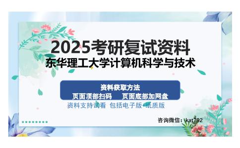 东华理工大学计算机科学与技术考研资料网盘分享