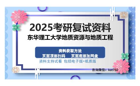 东华理工大学地质资源与地质工程考研资料网盘分享