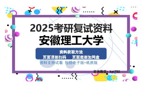 安徽理工大学考研资料网盘分享