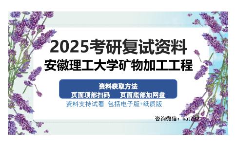 安徽理工大学矿物加工工程考研资料网盘分享