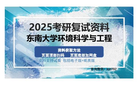 东南大学环境科学与工程考研资料网盘分享