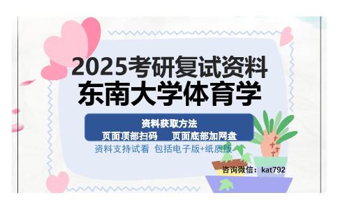 东南大学体育学考研资料网盘分享