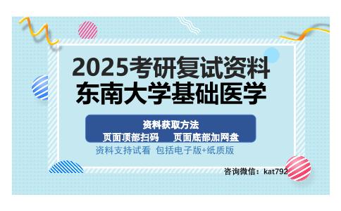 东南大学基础医学考研资料网盘分享