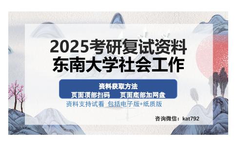 东南大学社会工作考研资料网盘分享