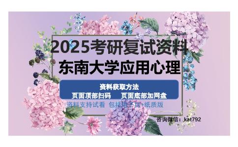 东南大学应用心理考研资料网盘分享