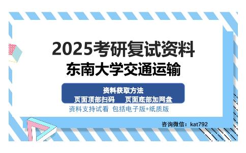 东南大学交通运输考研资料网盘分享