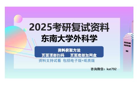 东南大学外科学考研资料网盘分享