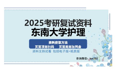 东南大学护理考研资料网盘分享