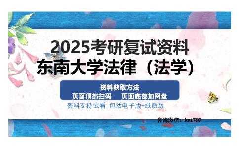 东南大学法律（法学）考研资料网盘分享