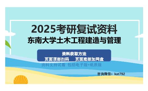 东南大学土木工程建造与管理考研资料网盘分享