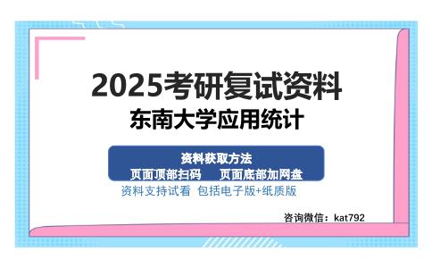 东南大学应用统计考研资料网盘分享