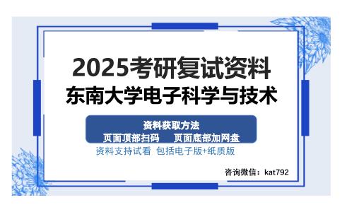 东南大学电子科学与技术考研资料网盘分享