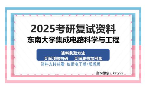 东南大学集成电路科学与工程考研资料网盘分享