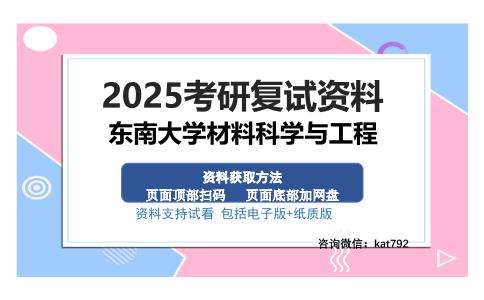 东南大学材料科学与工程考研资料网盘分享