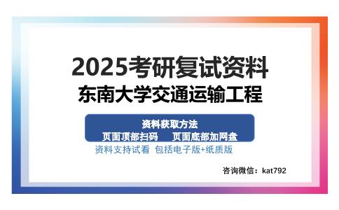 东南大学交通运输工程考研资料网盘分享