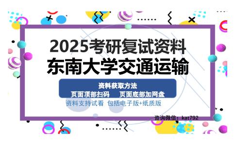 东南大学交通运输考研资料网盘分享