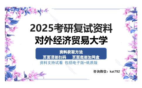 对外经济贸易大学考研资料网盘分享