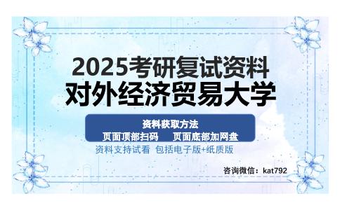 对外经济贸易大学考研资料网盘分享