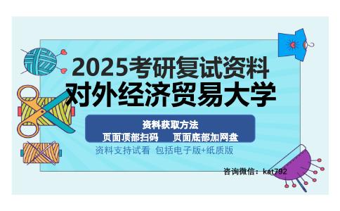 对外经济贸易大学考研资料网盘分享