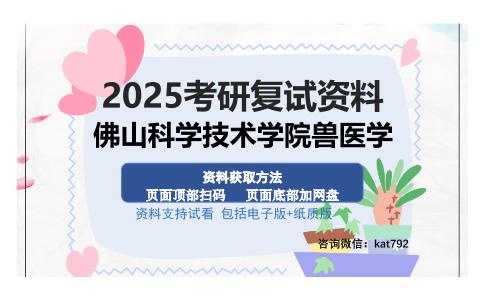 佛山科学技术学院兽医学考研资料网盘分享