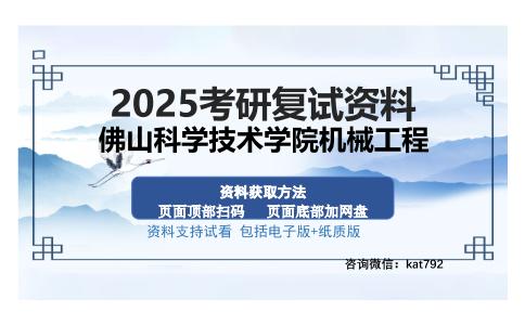 佛山科学技术学院机械工程考研资料网盘分享