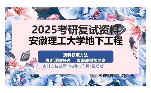 安徽理工大学地下工程考研资料网盘分享