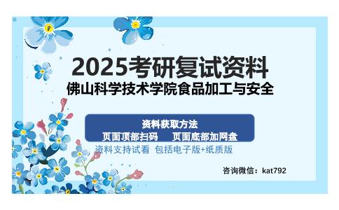 佛山科学技术学院食品加工与安全考研资料网盘分享