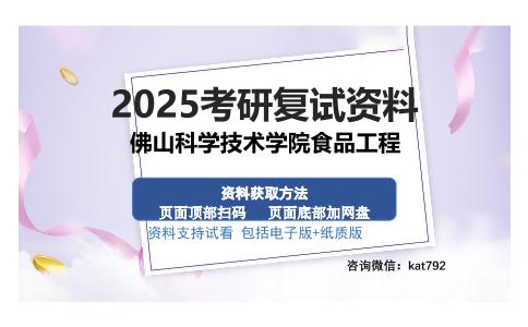 佛山科学技术学院食品工程考研资料网盘分享