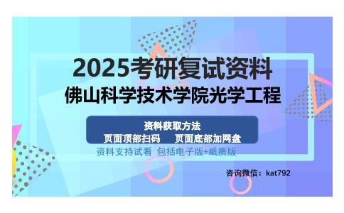 佛山科学技术学院光学工程考研资料网盘分享