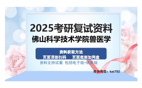 佛山科学技术学院兽医学考研资料网盘分享