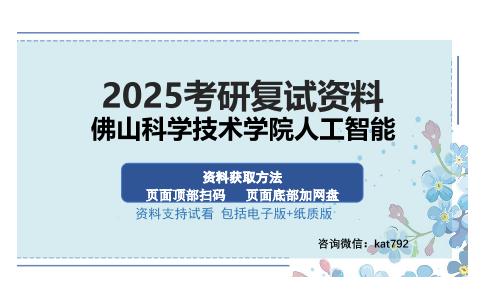 佛山科学技术学院人工智能考研资料网盘分享