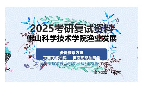 佛山科学技术学院渔业发展考研资料网盘分享