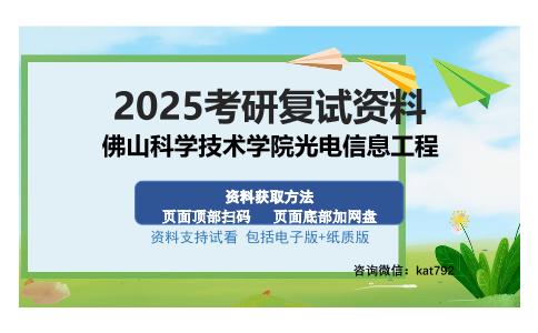 佛山科学技术学院光电信息工程考研资料网盘分享