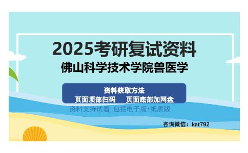 佛山科学技术学院兽医学考研资料网盘分享