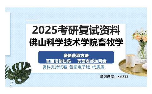 佛山科学技术学院畜牧学考研资料网盘分享