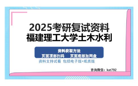 福建理工大学土木水利考研资料网盘分享