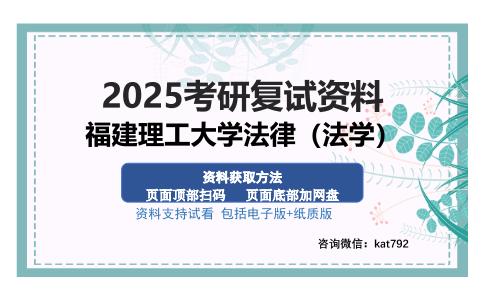 福建理工大学法律（法学）考研资料网盘分享