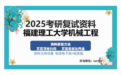 福建理工大学机械工程考研资料网盘分享