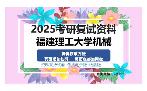 福建理工大学机械考研资料网盘分享