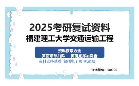 福建理工大学交通运输工程考研资料网盘分享