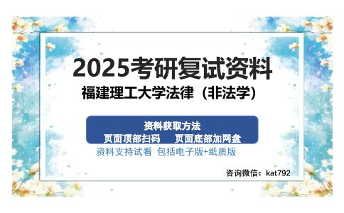 福建理工大学法律（非法学）考研资料网盘分享