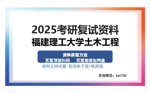 福建理工大学土木工程考研资料网盘分享