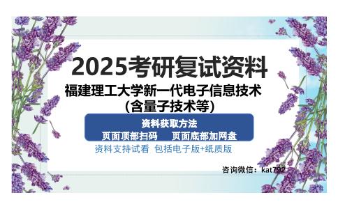 福建理工大学新一代电子信息技术（含量子技术等）考研资料网盘分享