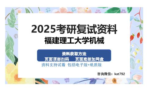 福建理工大学机械考研资料网盘分享