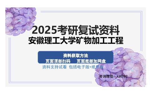 安徽理工大学矿物加工工程考研资料网盘分享