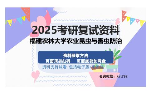 福建农林大学农业昆虫与害虫防治考研资料网盘分享