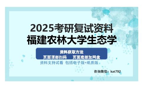 福建农林大学生态学考研资料网盘分享