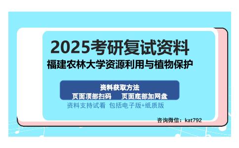 福建农林大学资源利用与植物保护考研资料网盘分享