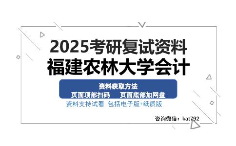 福建农林大学会计考研资料网盘分享