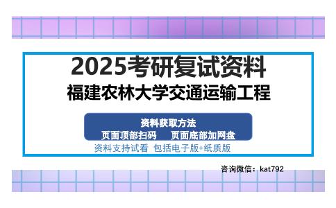 福建农林大学交通运输工程考研资料网盘分享